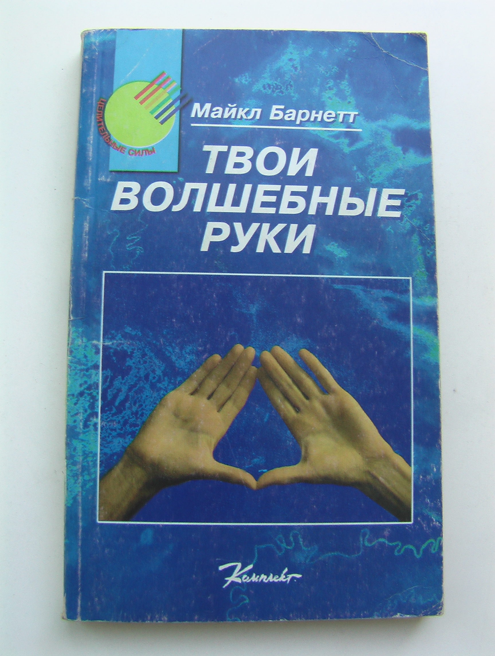 Майкл Барнет – Твои волшебные руки