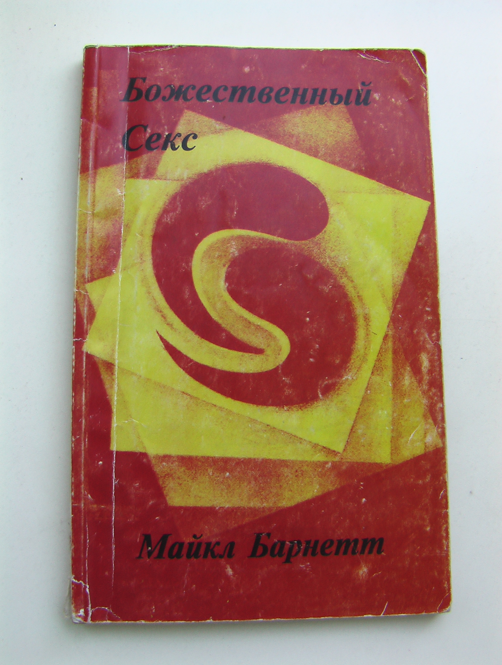 Майкл Барнетт – Божественный Секс