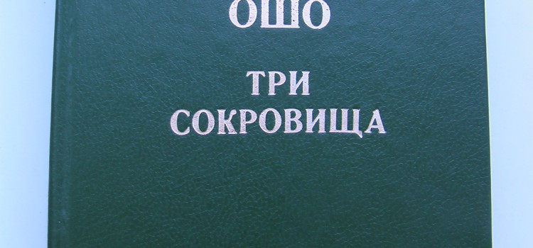Ошо – Три сокровища