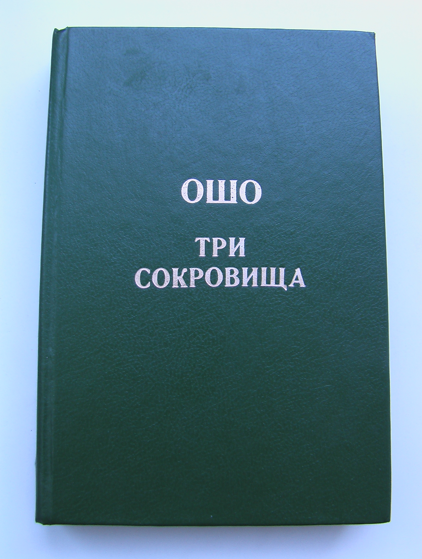 Ошо – Три сокровища