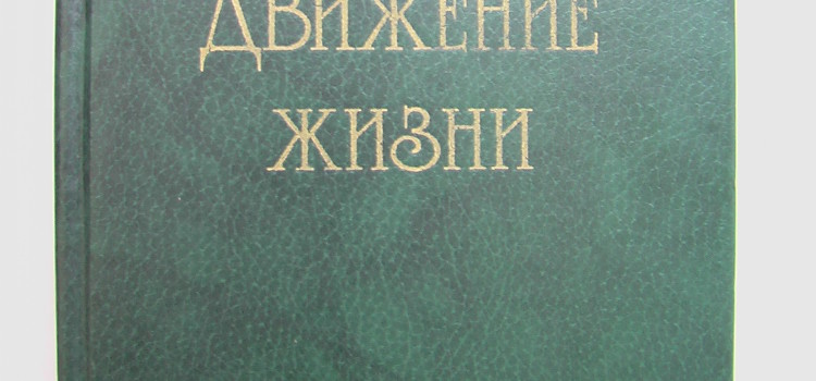 Джидду Кришнамурти – Движение жизнь