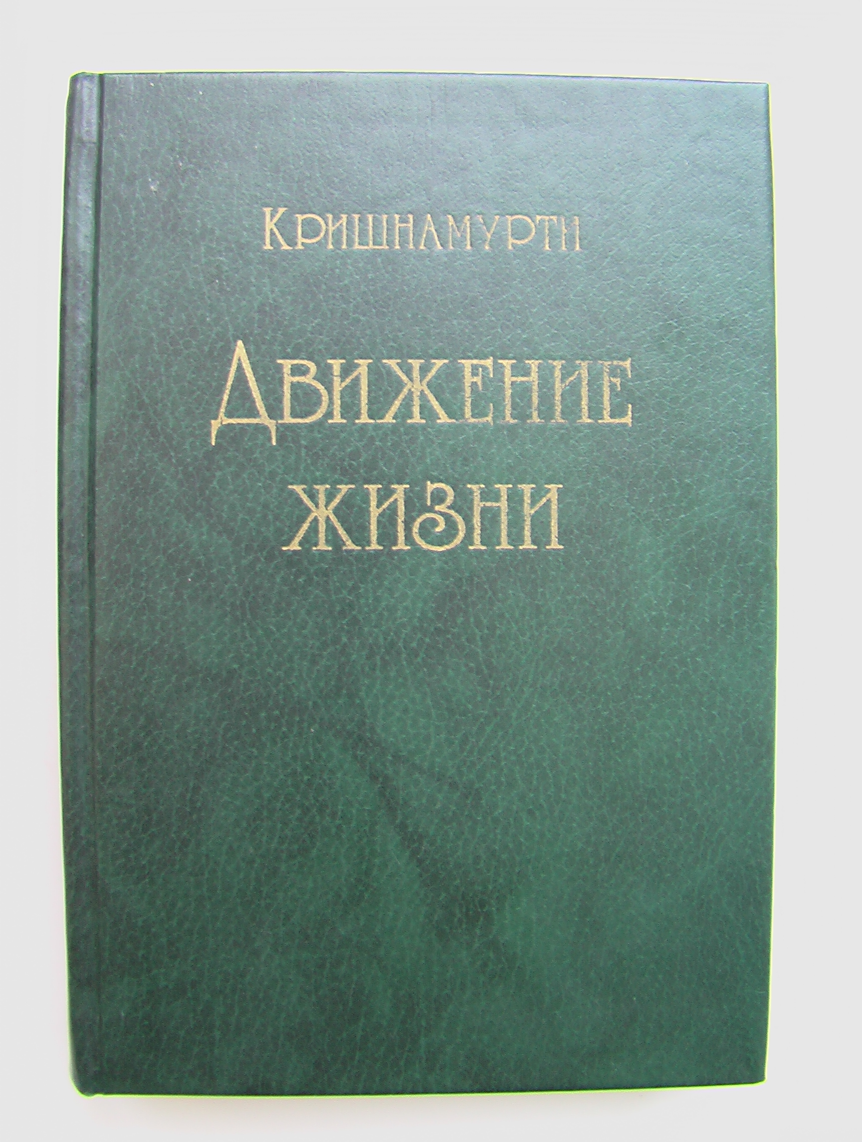 Джидду Кришнамурти – Движение жизнь