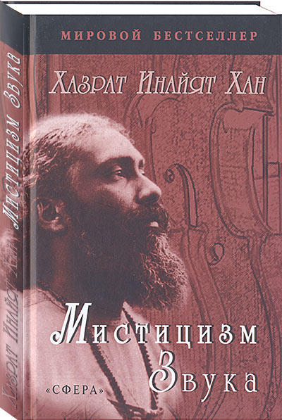 Хазрат Инайят Хан – Мистицизм звука